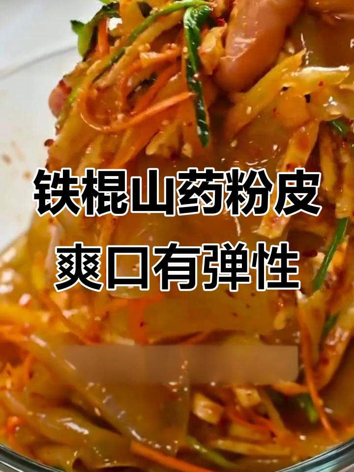 正宗铁棍山药粉皮,凉拌炒肉都劲道,营养美味不容错过