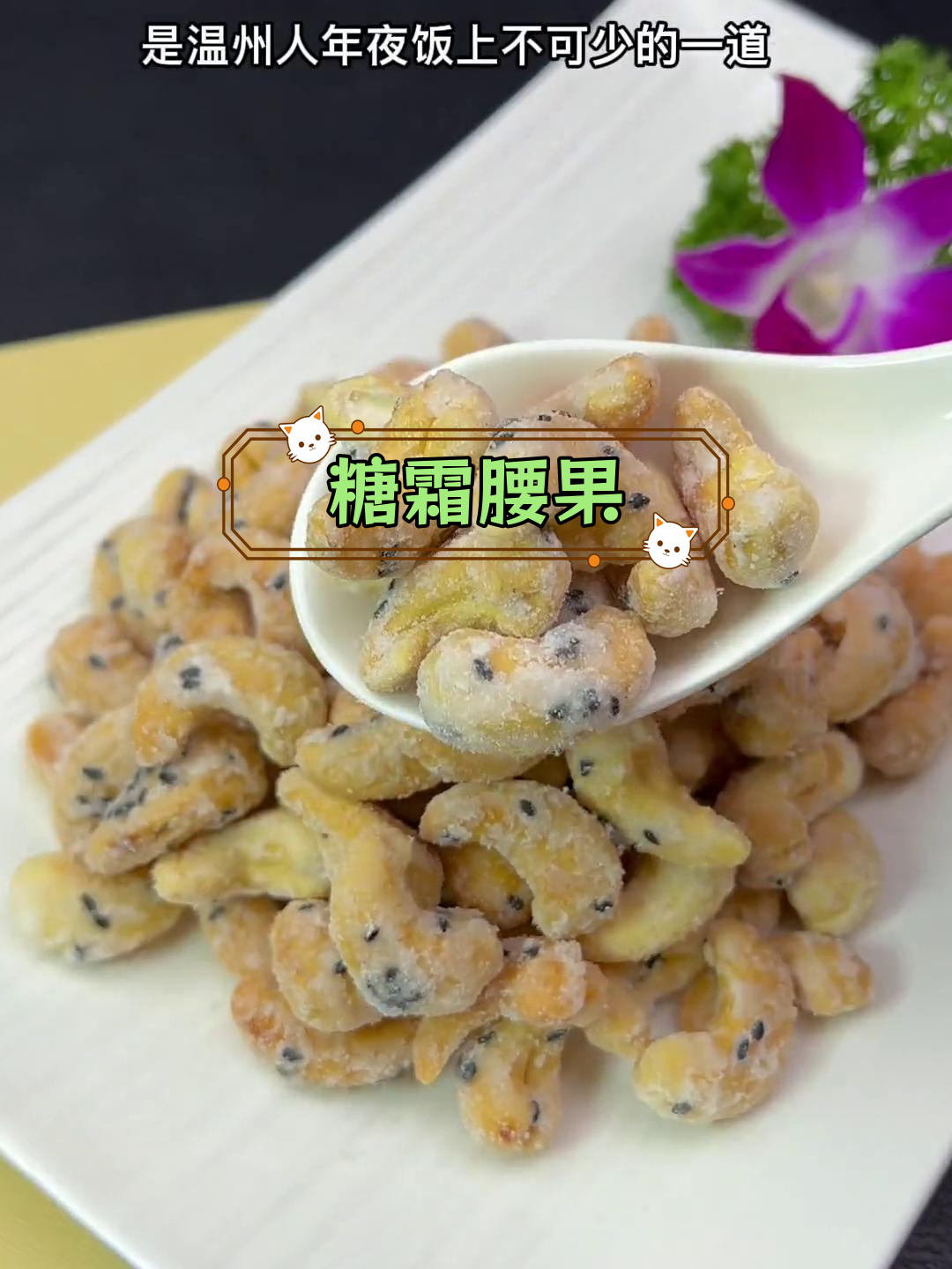 炒腰果的完美做法,脆香又甜美
