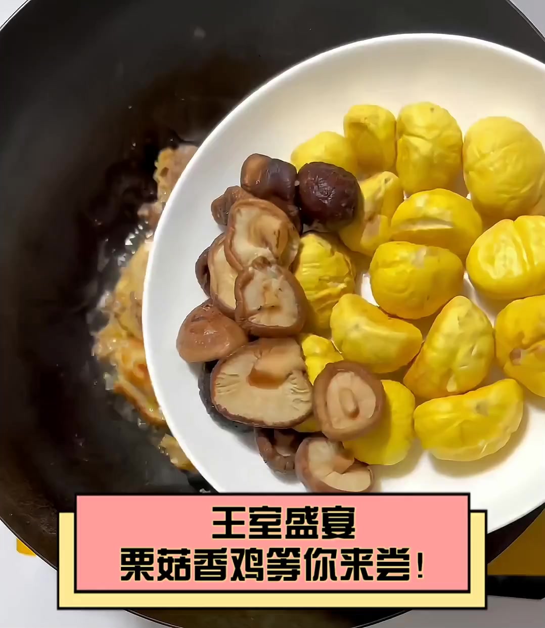 王室盛宴,栗菇香鸡等你来尝!