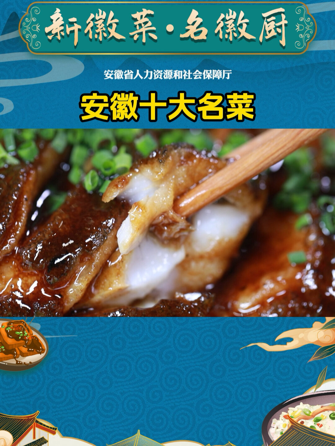 盘点安徽十大名菜