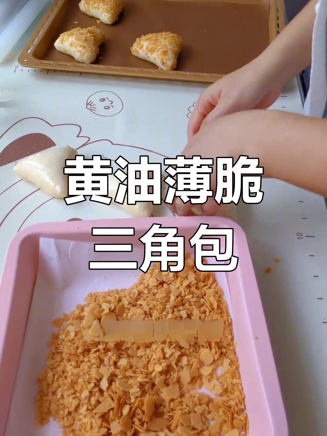 用黄油薄脆做三角面包,奶酪馅料超诱人
