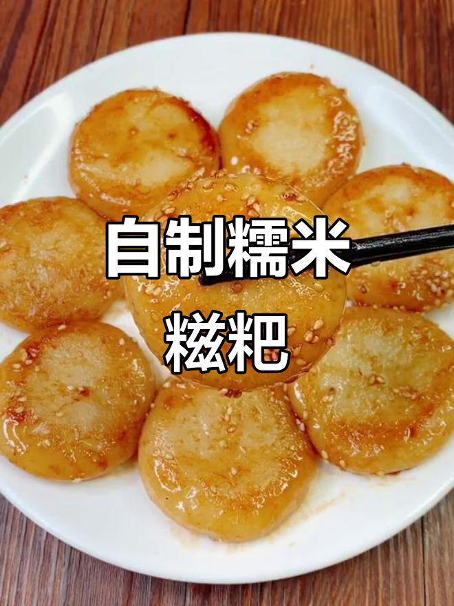 家庭自制糯米糍粑,软糯香甜又简单