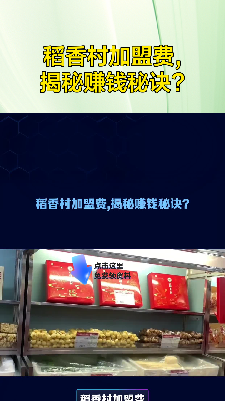 稻香村加盟费,揭秘赚钱秘诀?