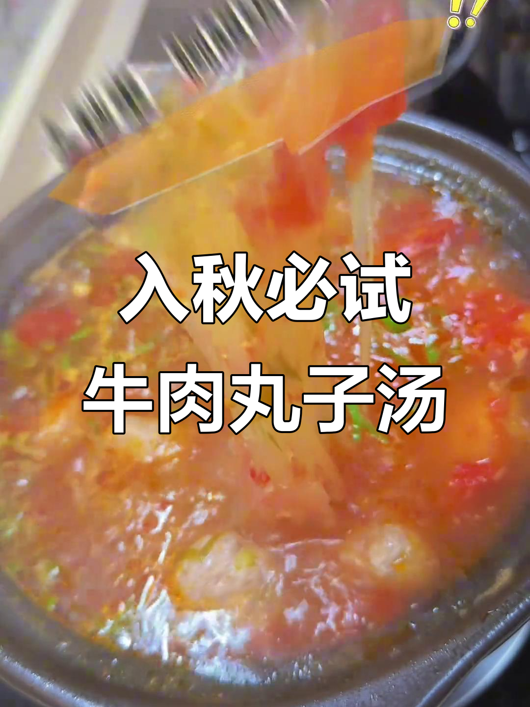 秋季暖心牛肉丸子汤,鲜美无比!