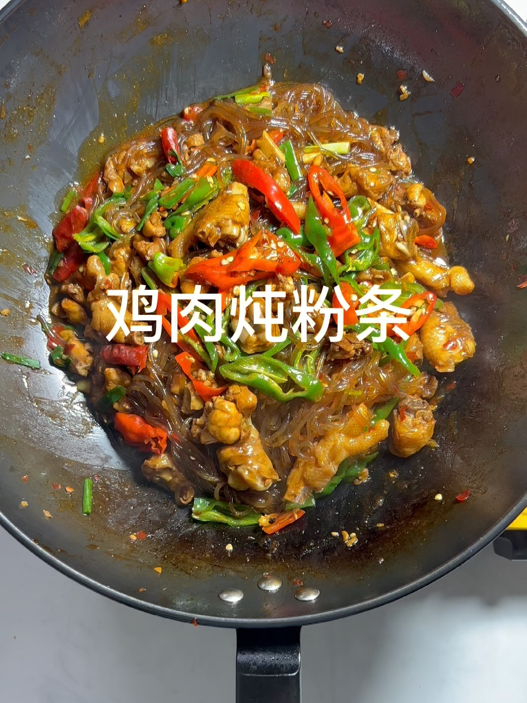 给公主做的鸡肉炖粉条