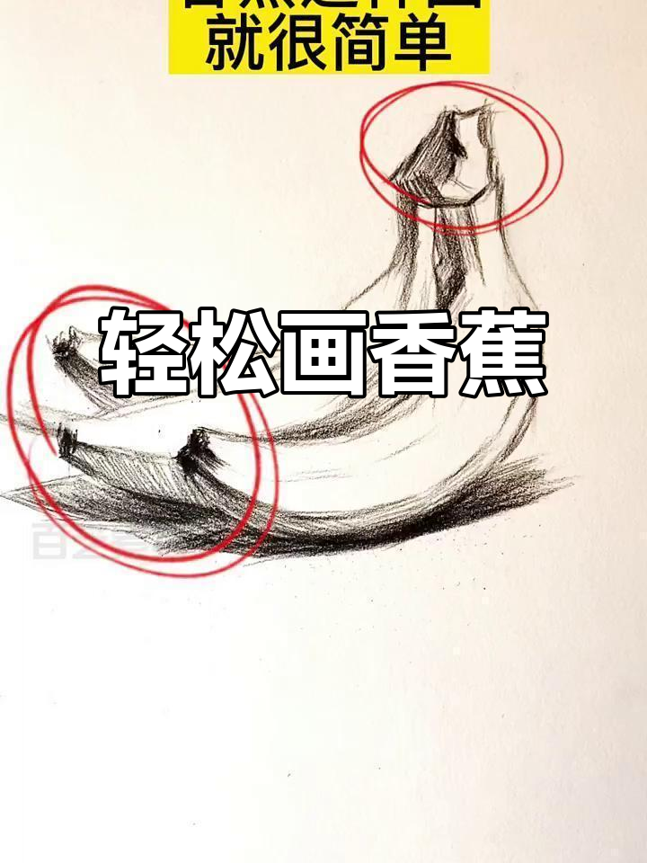 香蕉素描技巧:快速画出栩栩如生的扇形组合