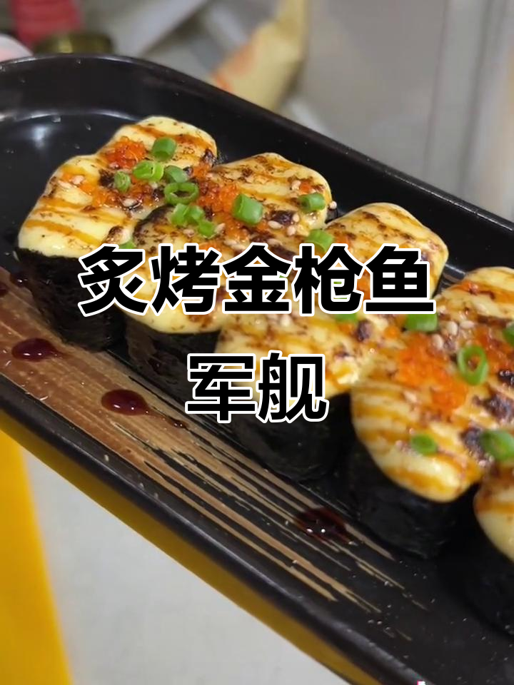 超有食欲的炙烤金枪鱼军舰,做法超简单