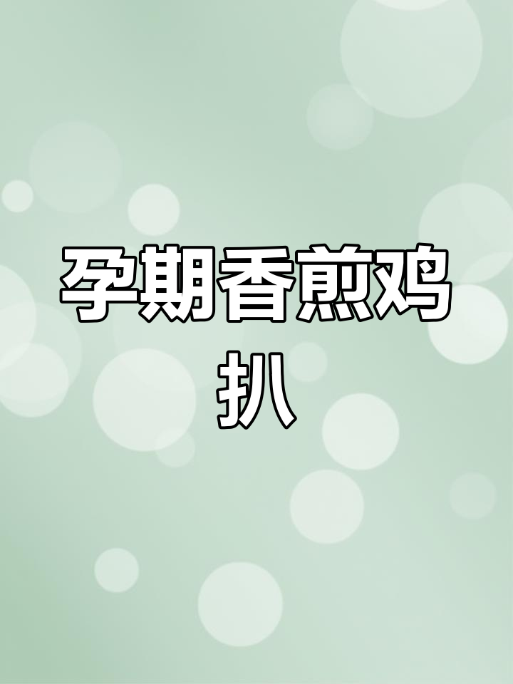 孕期最爱香煎鸡扒,简单又美味,老公亲手做更添幸福感!