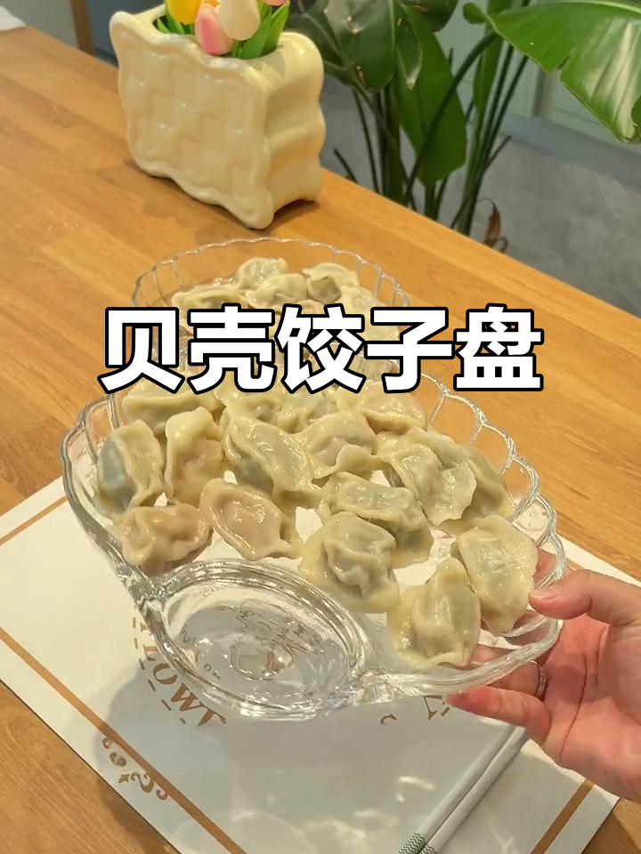 这款贝壳造型饺子盘,既美观又实用,蘸料孔设计超贴心!