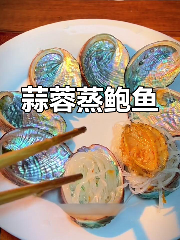 蒜蓉蒸鲍鱼,鲜美大餐做法