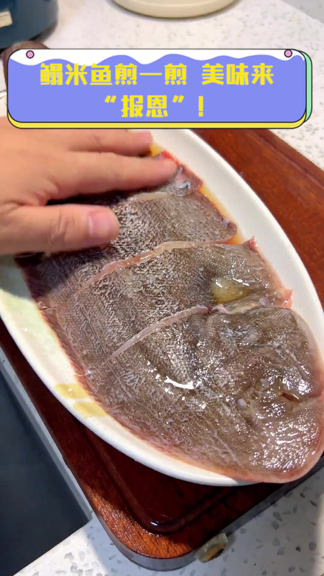 鳎米鱼煎一煎,美味来“报恩”!