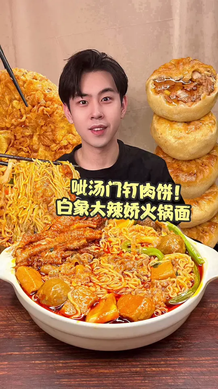 当门钉肉饼遇到白象大辣娇火锅面!
