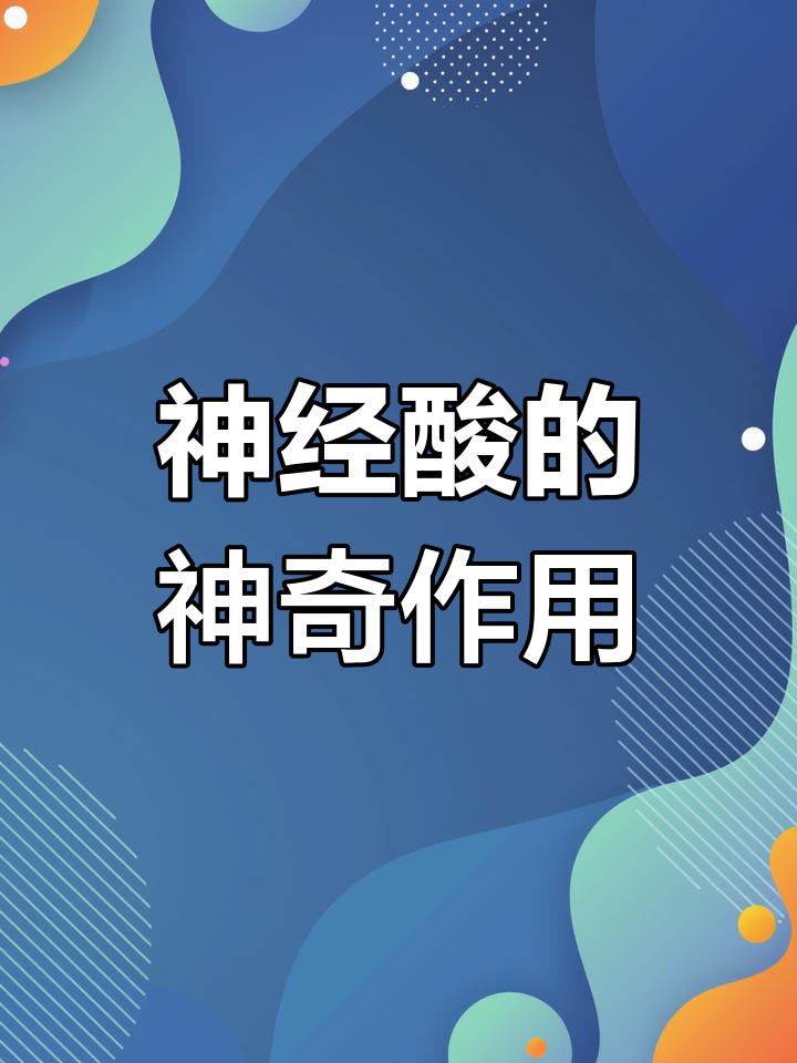 神经酸:大脑修复的关键