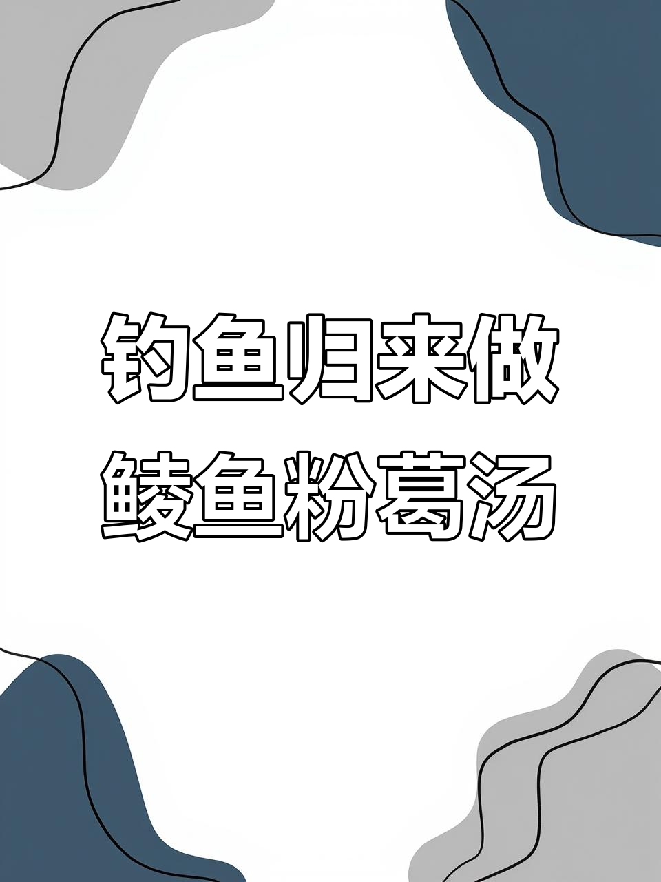 钓完鲮鱼回家，赶紧煲个汤试试！