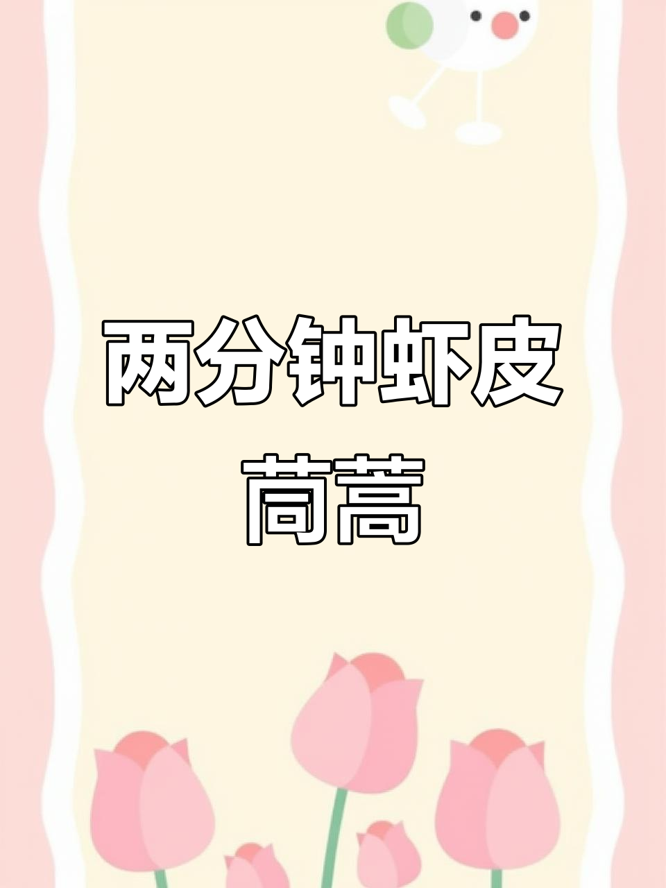 虾皮茼蒿,简单又美味,两分钟搞定下饭神器