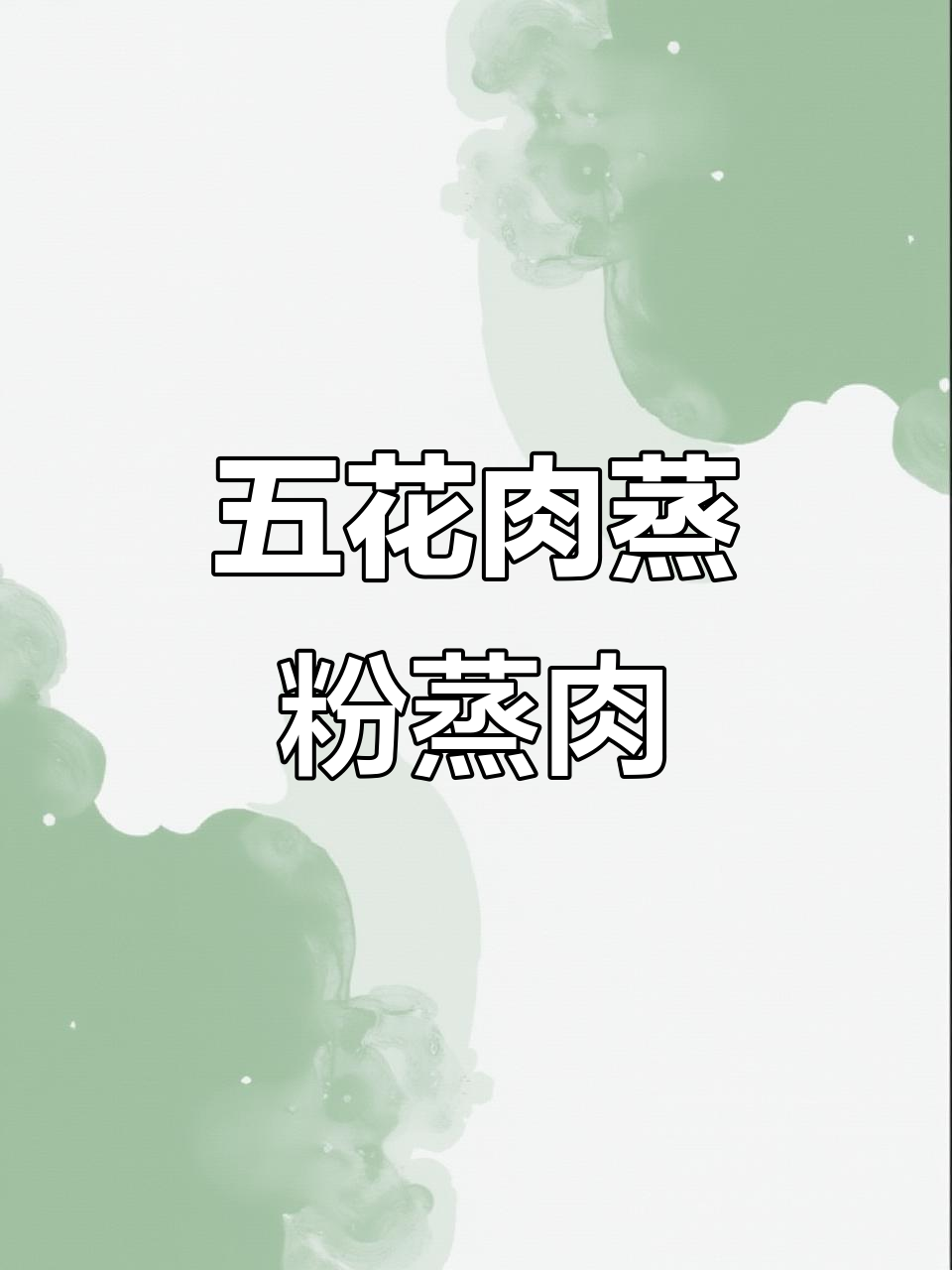轻松蒸出美味粉蒸肉,五花肉配葱姜料酒一蒸就成