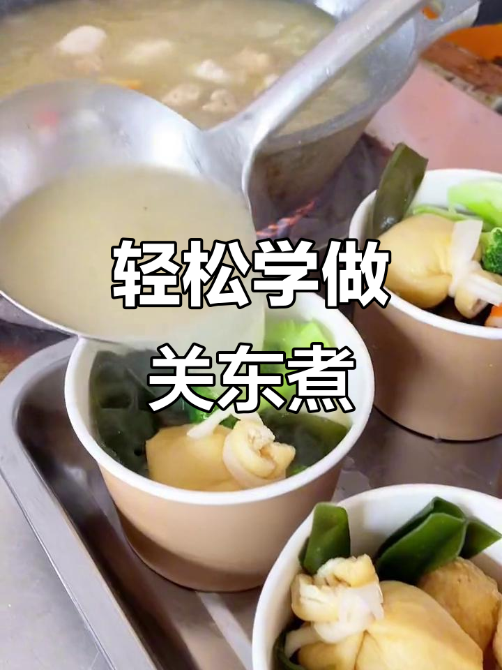 关东煮制作全攻略,简单食材做出美味小吃