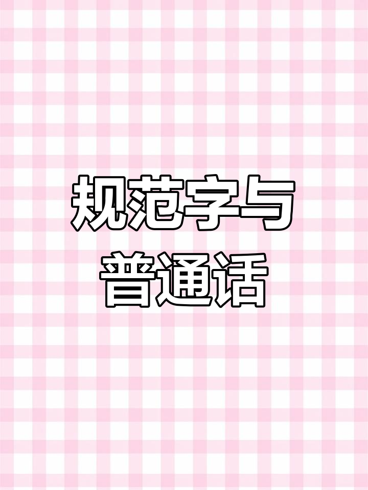 普通话推广手抄报,简单易学模板