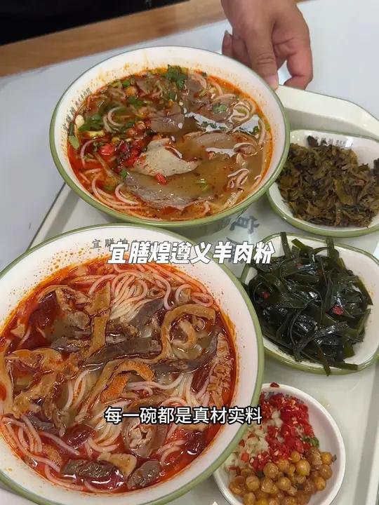 新店开业,羊肉粉或羊杂粉2选1只要6.8,就这文清路的宜膳煌遵义羊肉粉!