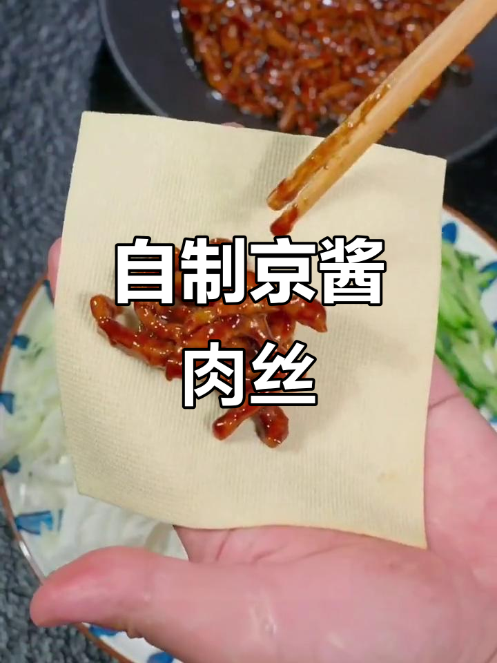 轻松做出正宗京酱肉丝，嫩滑又入味