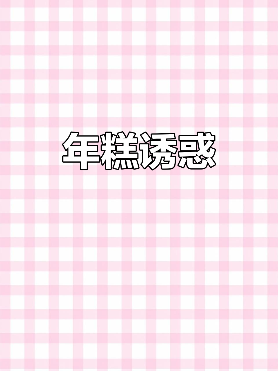 建筑大佬也爱烤年糕,画质有点糊但味道绝佳!