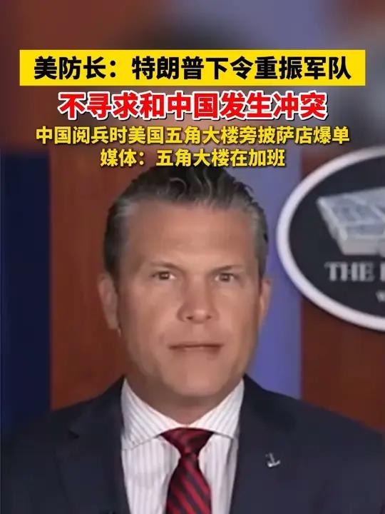 美防长：特朗普下令重振军队，不寻求和中国发生冲突。中国阅兵时美国五角大楼旁披萨店爆单，媒体