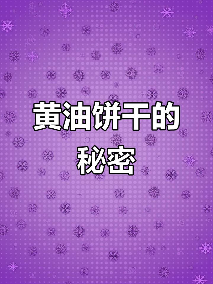 只需一挤,轻松做出香浓黄油饼干!