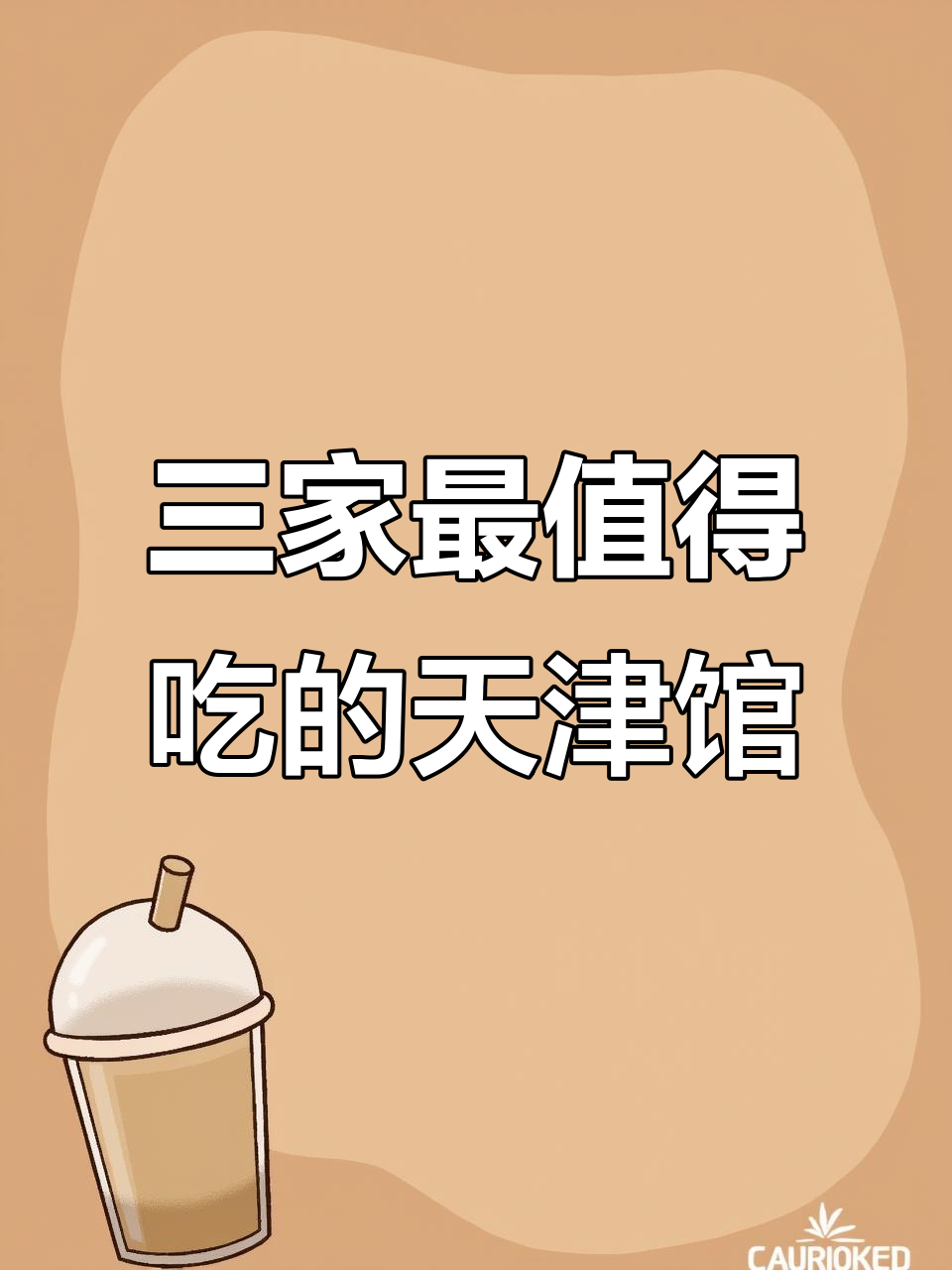 天津菜必吃榜:三大餐厅推荐,味道超赞!