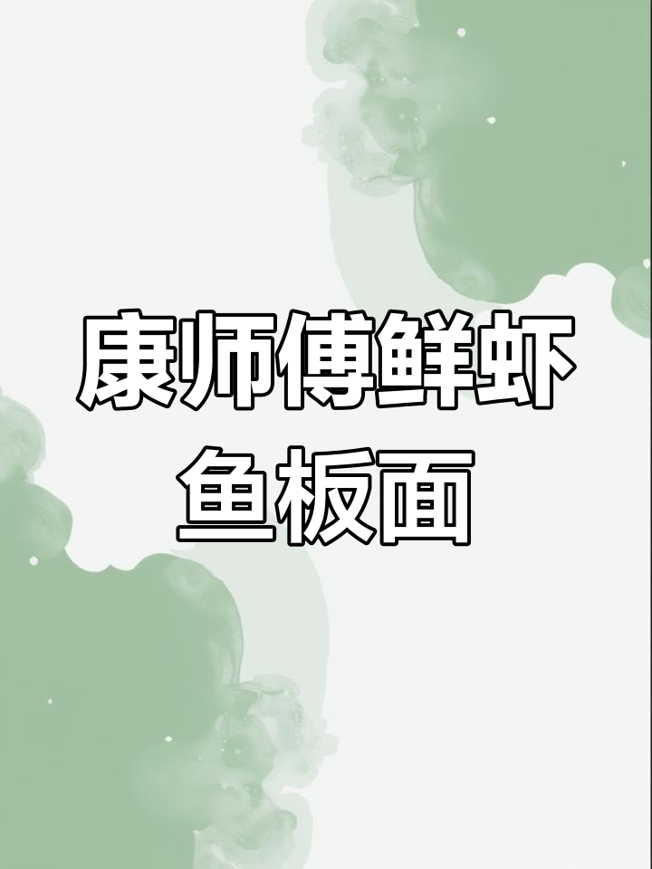 鲜虾鱼板面,方便又美味!