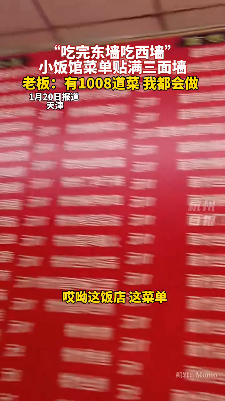 餐馆菜单贴满屋子,网友:有选择困难的人怎么办?