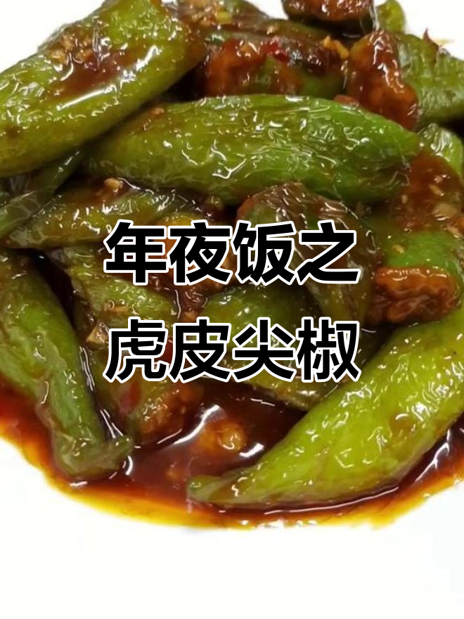 虎皮尖椒酿肉,香脆美味年夜饭必备