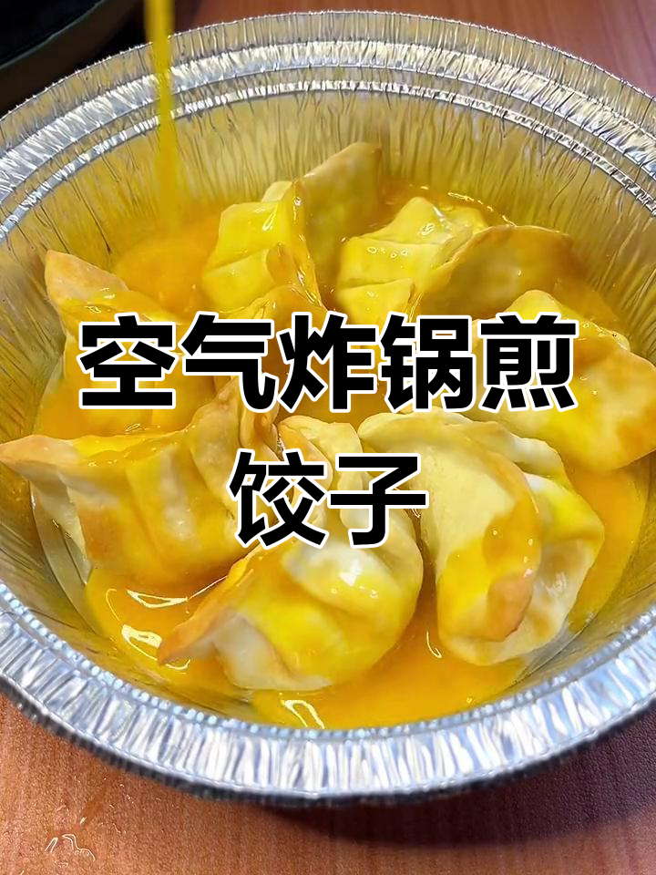 空气炸锅也能做香脆煎饺,简单又美味
