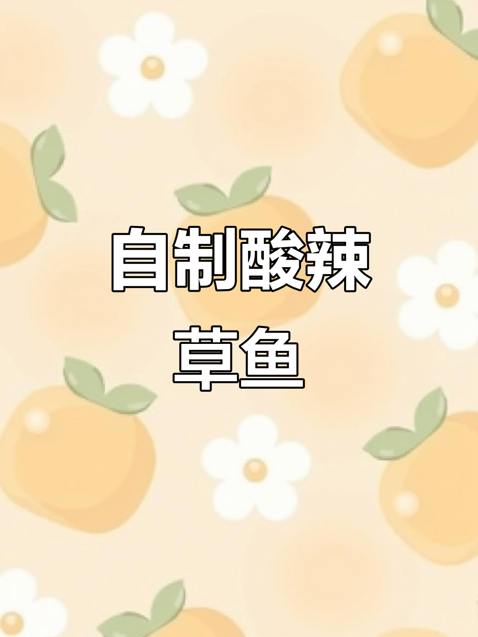 酸汤草鱼轻松做，家常味十足，汤汁拌面更过瘾