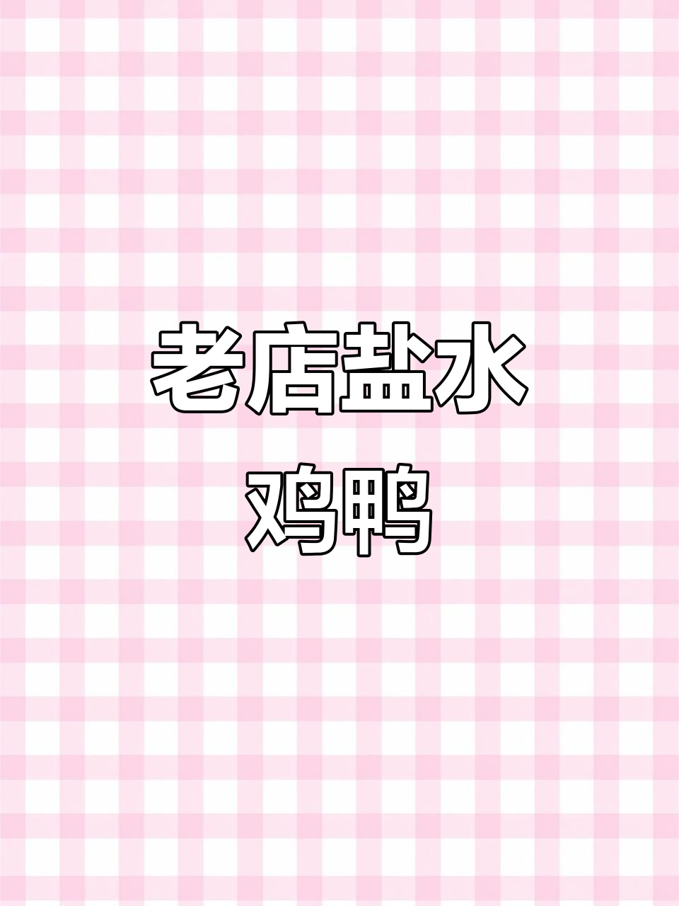 南京十多年老店的盐水鸡鸭，味道正宗让人怀念