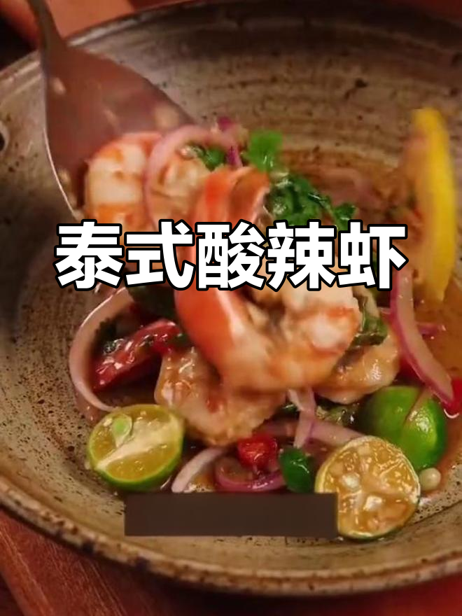 泰式酸辣柠檬虾,街头风味轻松做!