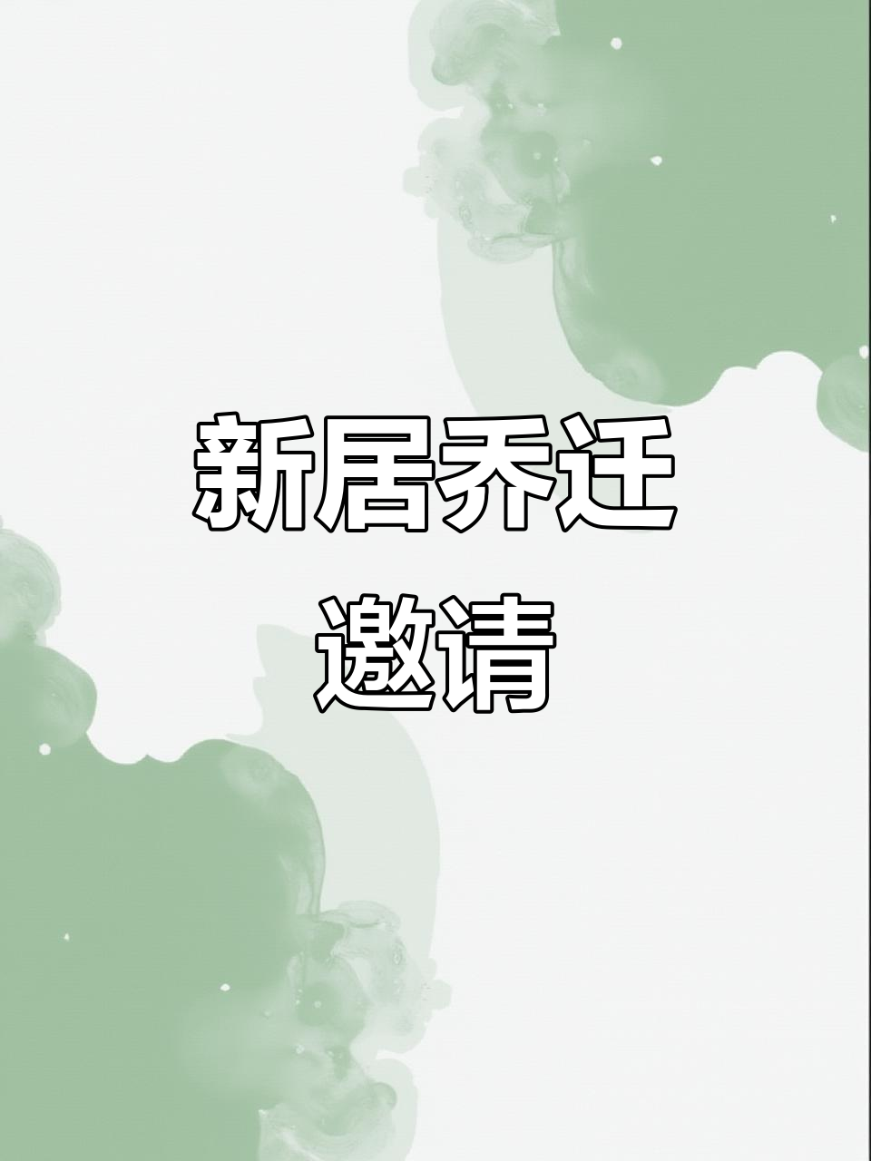 搬新家,喜庆邀请函轻松制作,朋友圈文案一键生成!
