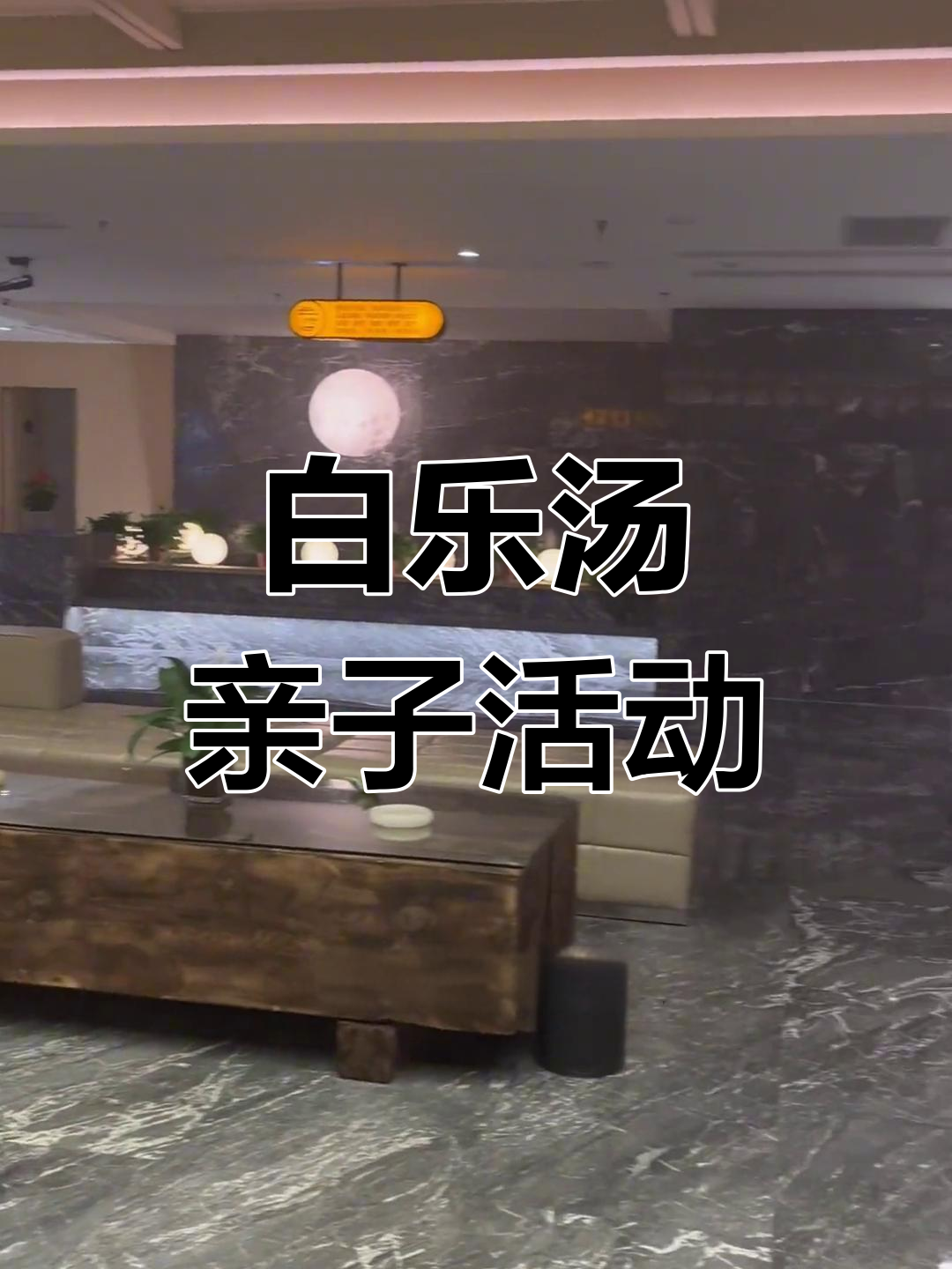 百乐汤沐浴体验,儿童乐园超值