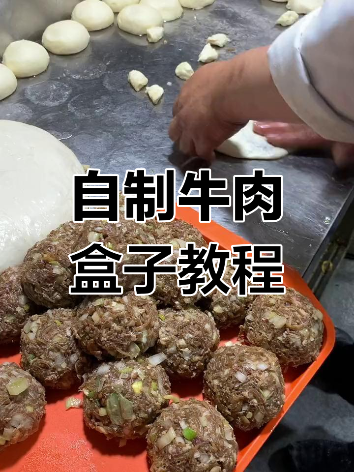 牛肉盒子制作秘籍:高筋面粉、鸡蛋和油一网打尽