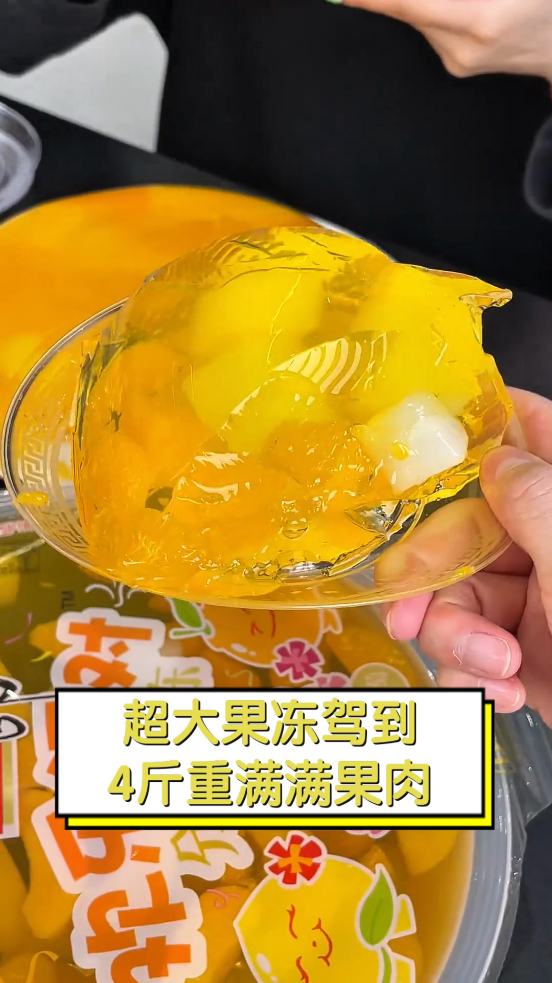 超大果冻驾到,4斤重满满果肉