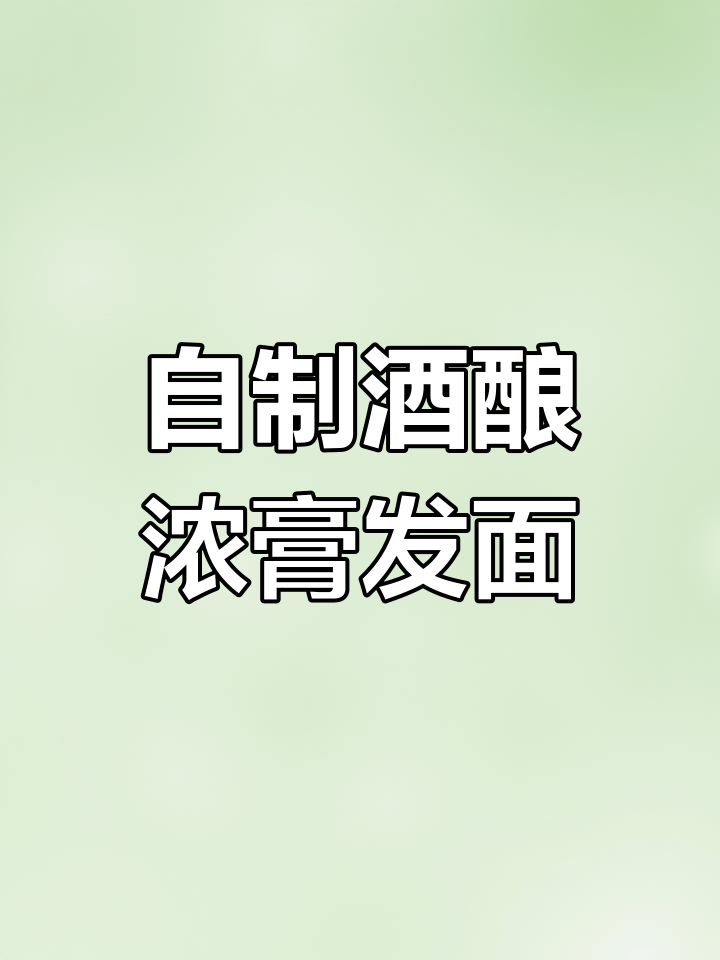 酒酿发面技巧大揭秘,如何制作酒香浓郁的笼糕和馒头