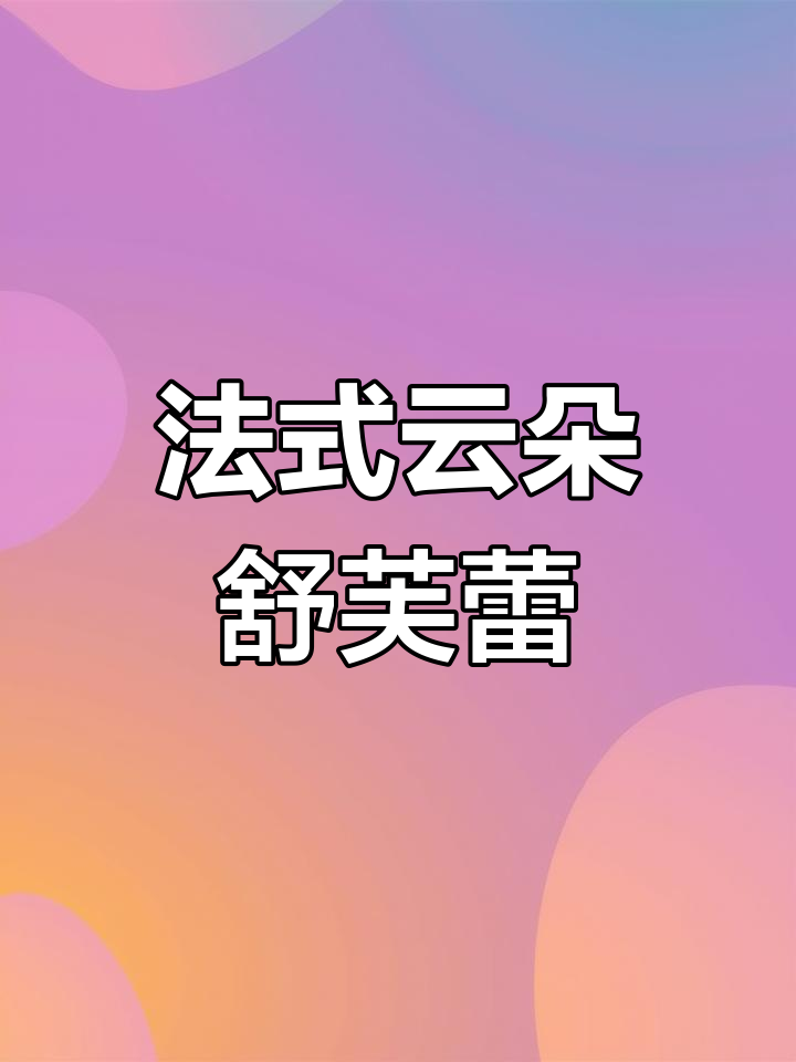 轻盈云朵舒芙蕾,法式美味瞬间融化