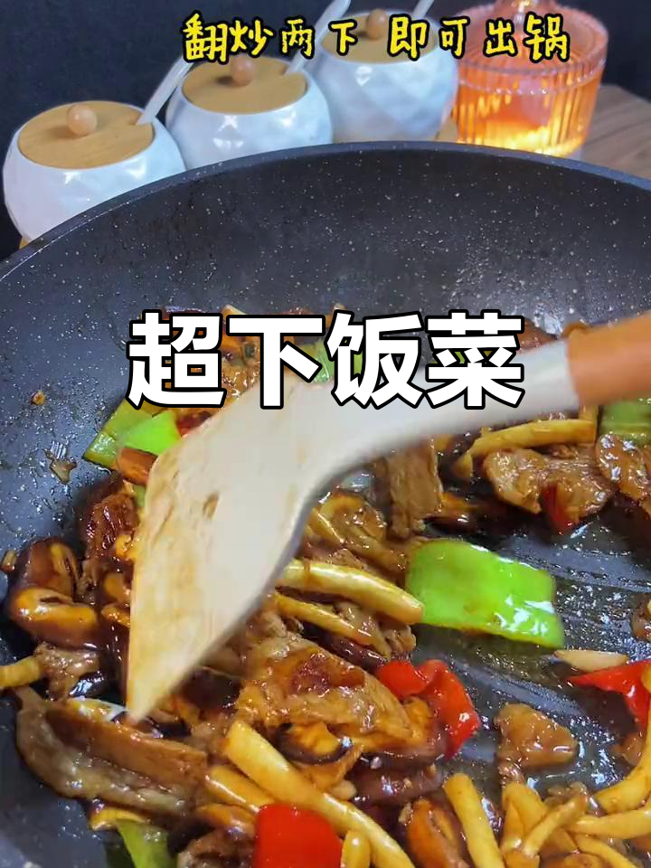 香菇炒肉,三碗饭都不够