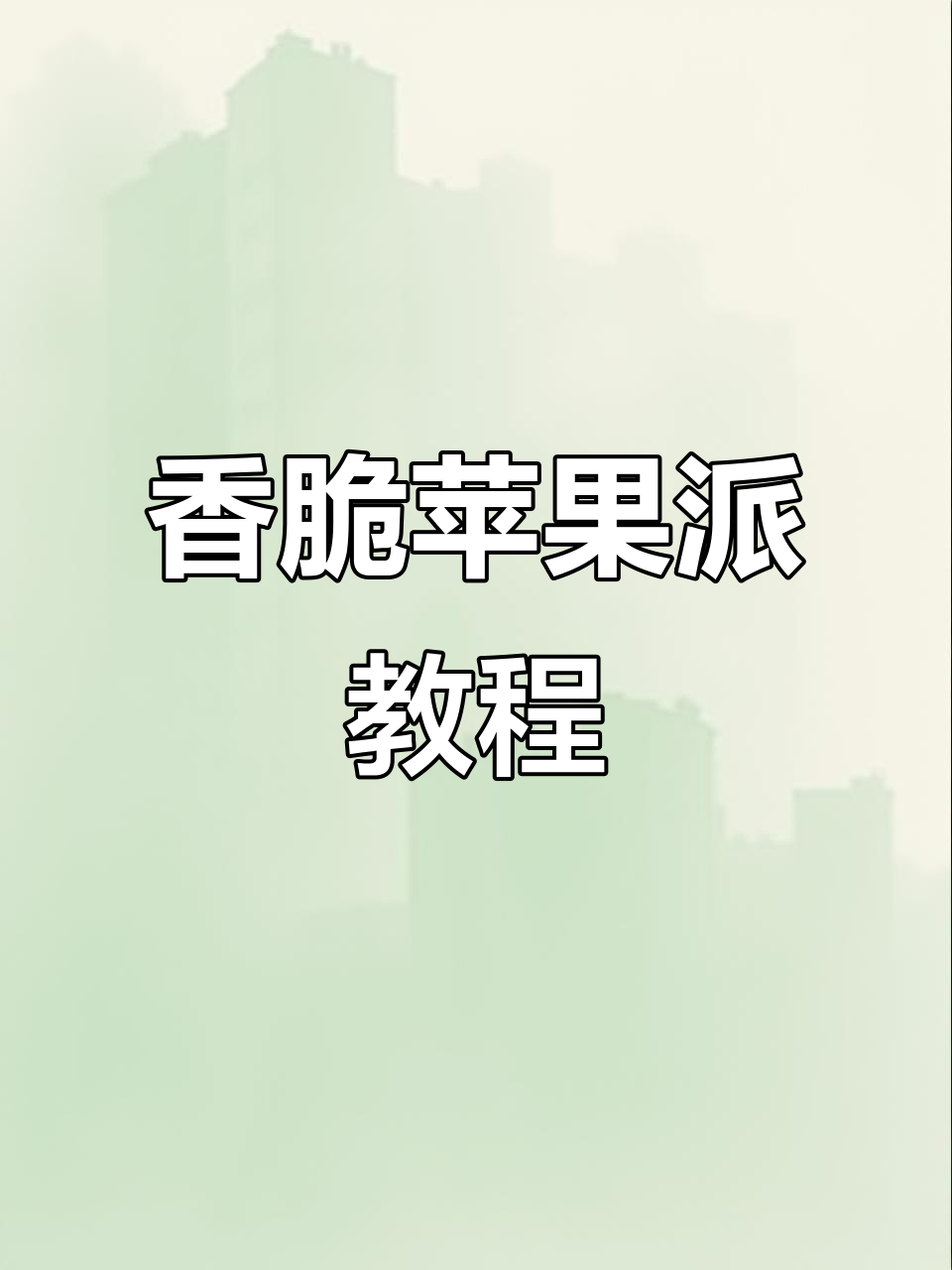 外酥内嫩的苹果派,做法超简单!