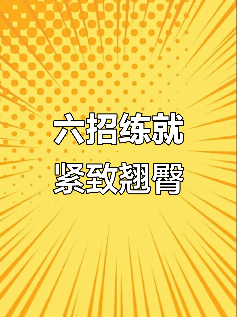 六个动作告别臀肌松弛,快速见效的居家锻炼法
