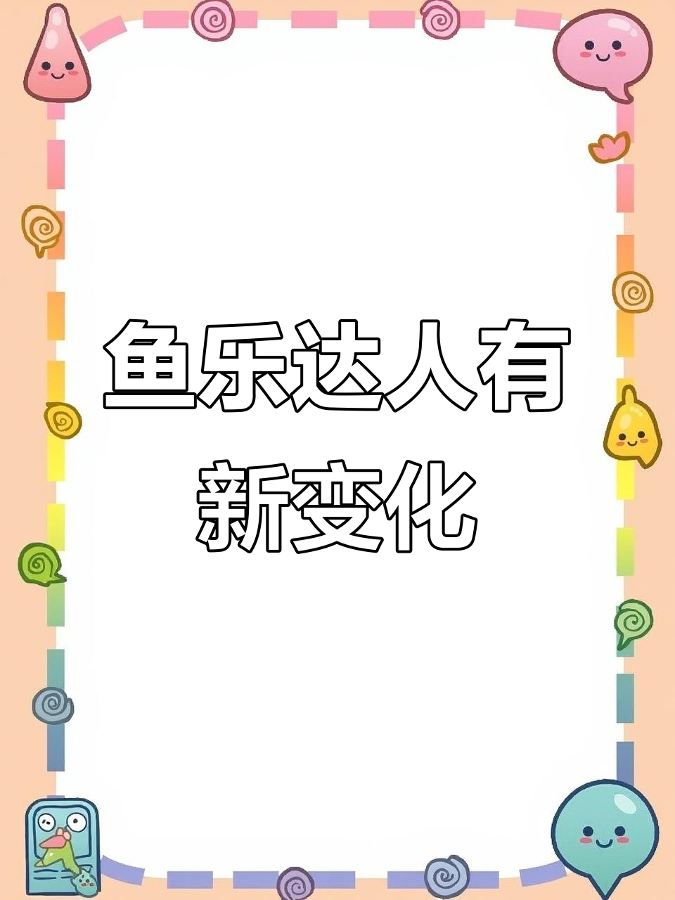 鱼乐达人全新升级,Q版形象亮相!