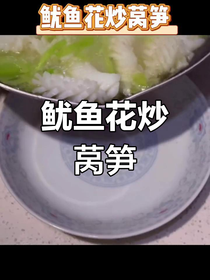 鱿鱼花炒莴笋,简单美味