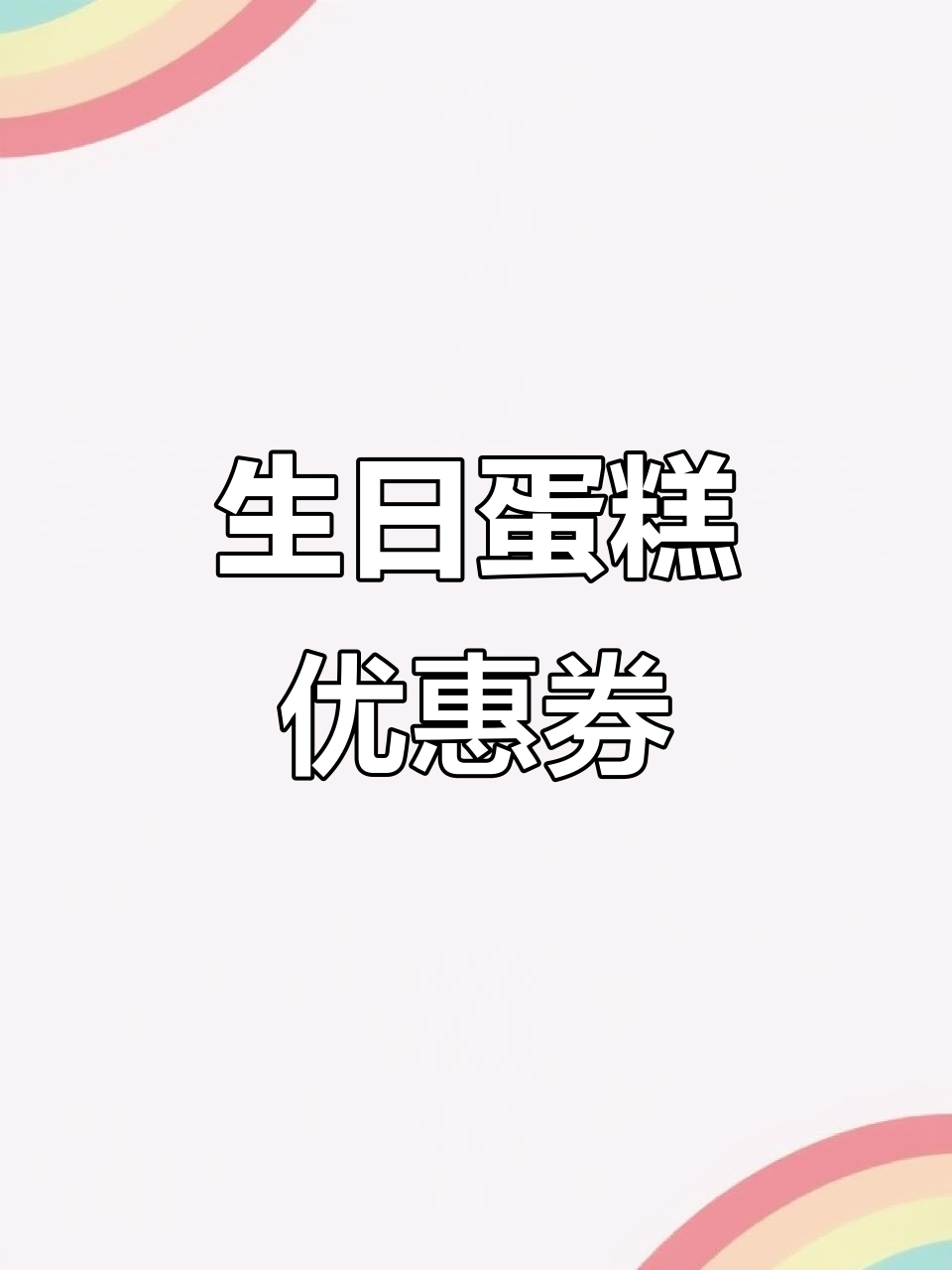 五粮液生日蛋糕券,面包店通用!限时3个月,别错过哦～