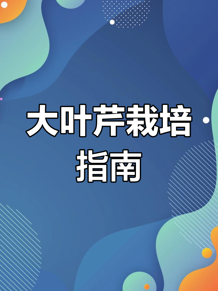 东北大叶芹种植,全程药剂管理技术指导