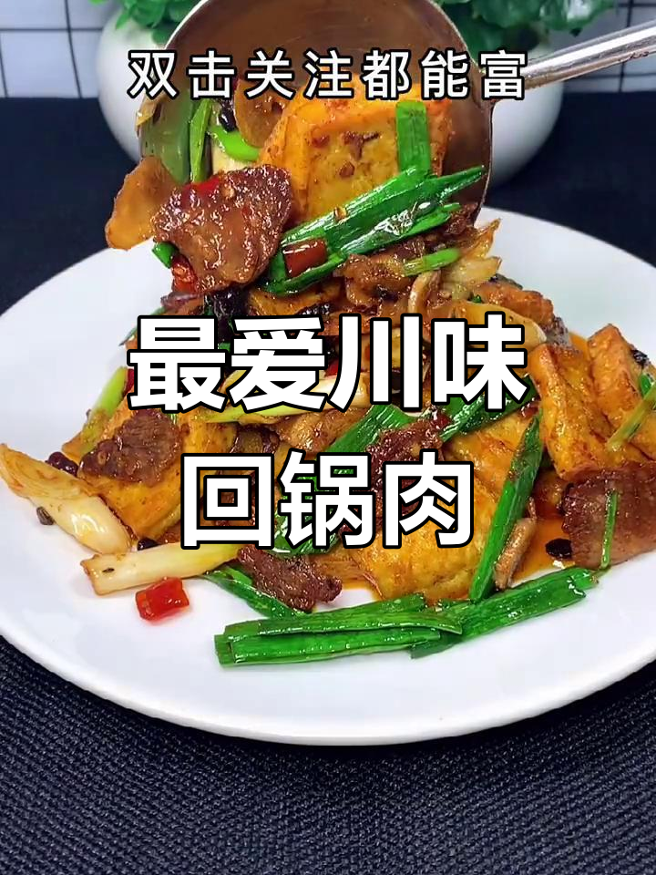 四川人最爱的一道家常菜,回锅肉做法大揭秘