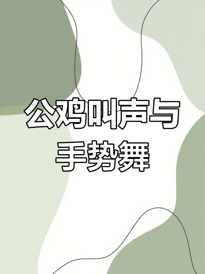 大公鸡早起鸣叫,手指舞动欢乐多
